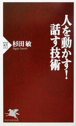 人を動かす! 話す技術 (PHP新書 212) 杉田 敏