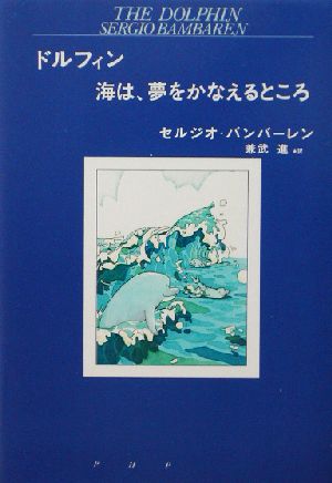 ドルフィン海は、夢をかなえるところ [Aug 01， 2002] セルジオ バンバーレン Bambaren，Sergio; 進， 兼武