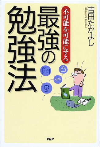 不可能を可能にする最強の勉強法 [Aug 01， 2002] 吉田 たかよし