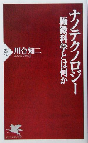 ナノテクノロジー極微科学とは何か (PHP新書 237) [Jan 01， 2003] 川合 知二