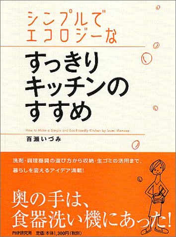 シンプルでエコロジーなすっきりキッチンのすすめ [Oct 01， 2002] 百瀬 いづみ