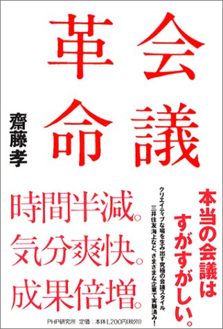 会議革命 齋藤 孝