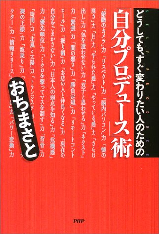 自分プロデュース術: どうしても、すぐ変わりたい人のための おち まさと