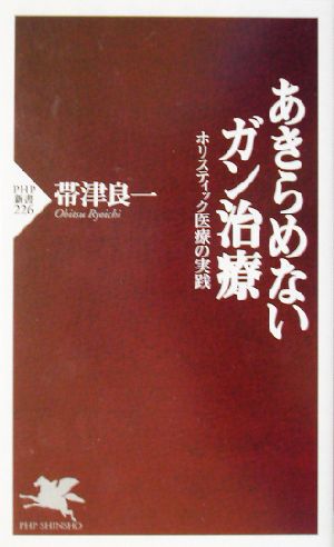 あきらめないガン治療: ホリスティック医療の実践 (PHP新書 226) 帯津 良一
