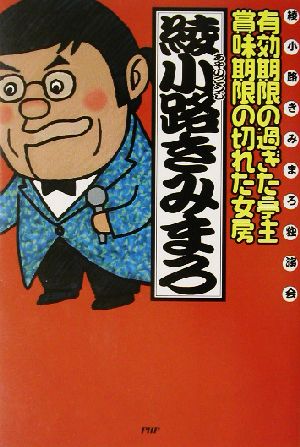 有効期限の過ぎた亭主・賞味期限の切れた女房: 綾小路きみまろ独演会 [Nov 01， 2002] 綾小路 きみまろ