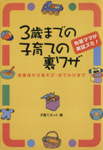 3歳までの子育ての裏ワザ―先輩ママが実証ズミ! 衣食住からあそび・おでかけま [Mar 01， 2003] 子育てネット