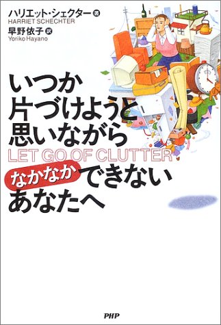 いつか片づけようと思いながらなかなかできないあなたへ [Dec 01, 2002] ハリエット シェクター、 Schechter,Harriet; 依子, 早野