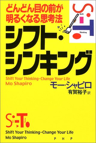 シフト・シンキング: どんどん目の前が明るくなる思考法 [Jan 01， 2003] モー シャピロ Shapiro，Mo; 裕子， 有賀