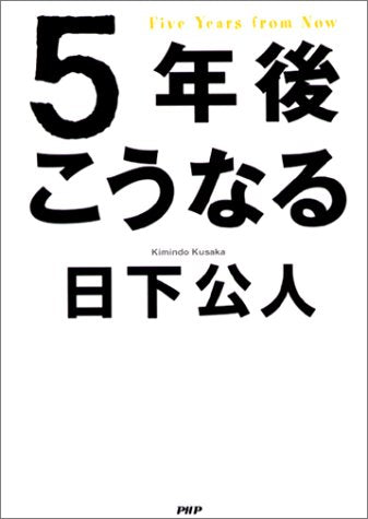 5年後こうなる [Jan 01， 2003] 日下 公人