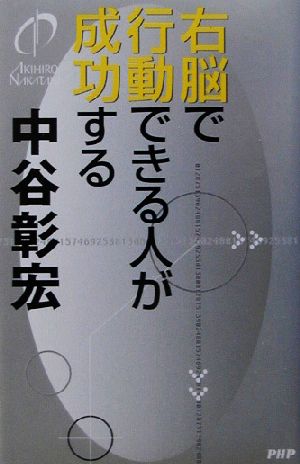 右脳で行動できる人が成功する [Feb 01， 2003] 中谷 彰宏