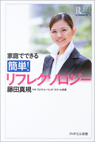家庭でできる簡単!リフレクソロジー (PHPエル新書 45) [May 01， 2003] 藤田 真規