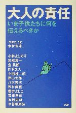 大人の責任: いま子供たちに何を伝えるべきか 木村 貴志