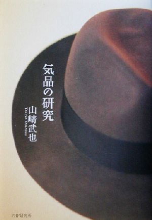 気品の研究 山崎 武也