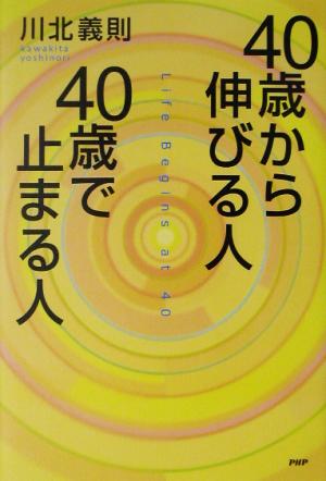 40歳から伸びる人、40歳で止まる人 [Apr 01， 2003] 川北 義則
