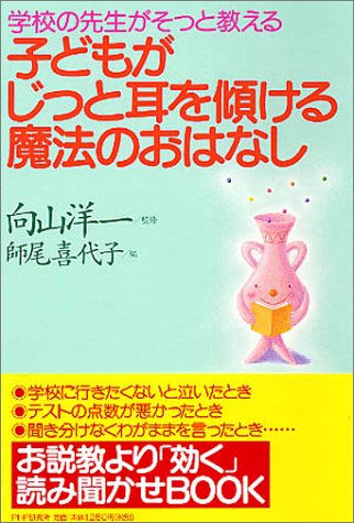 子どもがじっと耳を傾ける魔法のおはなし: 学校の先生がそっと教える [May 01， 2003] 師尾 喜代子