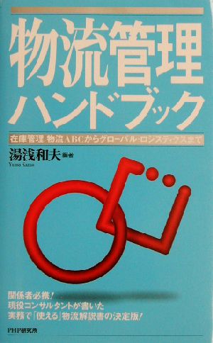 物流管理ハンドブック (PHPハンドブックシリーズ) [Jun 17， 2003] 湯浅 和夫