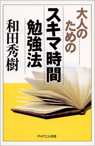 大人のためのスキマ時間勉強法 (PHPエル新書 40) [Apr 01， 2003] 和田 秀樹