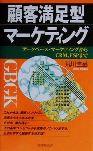 顧客満足型マーケティング: データベース・マーケティングからCRM、FSPまで [Mar 01， 2003] 荒川 圭基