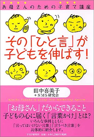 その「ひと言」が子どもを伸ばす!: お母さんのための子育て講座 [Jul 01， 2003] 田中 喜美子; NMS研究会
