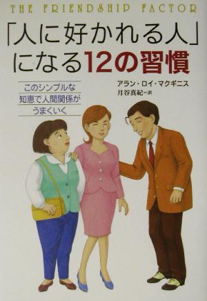 人に好かれる人になる12の習慣: このシンプルな知恵で人間関係がうまくいく [Apr 01， 2003] アラン・ロイ マクギニス McGinnis，Alan Loy; 真紀， 月谷