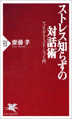 ストレス知らずの対話術 (PHP新書 250) [Apr 16， 2003] 齋藤 孝