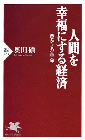 人間を幸福にする経済: 豊かさの革命 (PHP新書 273) [Oct 01， 2003] 奥田 碩