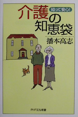 知って安心!介護の知恵袋 (PHPエル新書 42) 播本 高志
