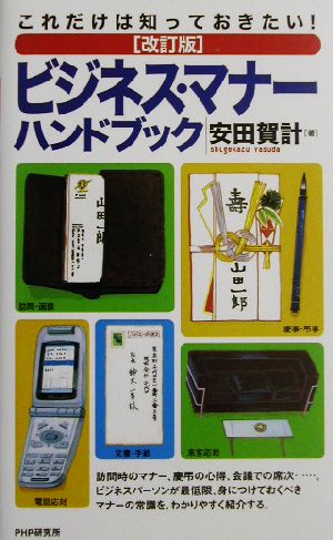 ビジネス・マナーハンドブック 改訂版: これだけは知っておきたい! [May 01， 2003] 安田 賀計