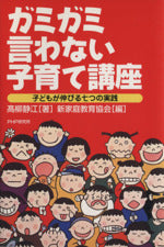 ガミガミ言わない子育て講座: 子どもが伸びる七つの実践 [Aug 01， 2003] 高柳 静江; 新家庭教育協会