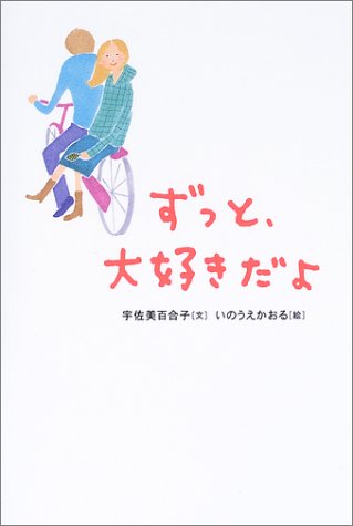 ずっと、大好きだよ [Jul 01， 2003] 宇佐美 百合子; かおる， いのうえ