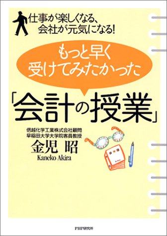 もっと早く受けてみたかった「会計の授業」 [Jul 24， 2003] 金児 昭