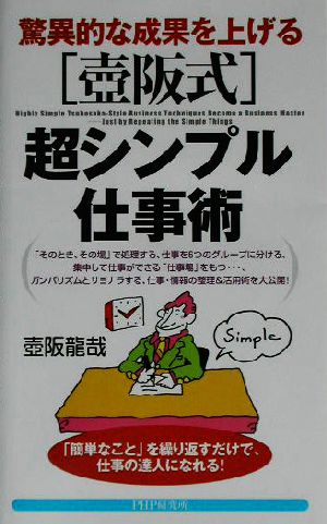 [壺阪式]超シンプル仕事術-「簡単なこと」を繰り返すだけで、仕事の達人になれる! (PHPハンドブックシリーズ) [Jul 19， 2003] 壺阪 龍哉