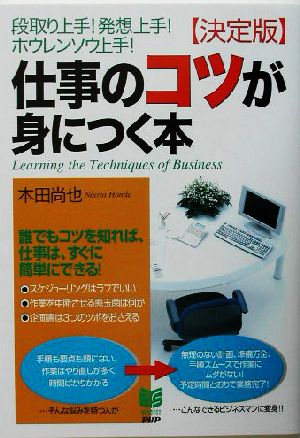 仕事のコツが身につく本 決定版: 段取り上手!発想上手!ホウレンソウ上手! (PHPビジネス選書) 本田 尚也