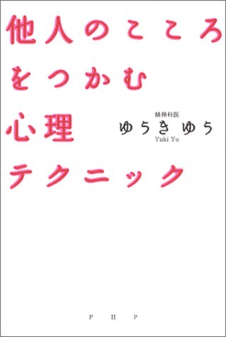 他人のこころをつかむ心理テクニック [Sep 17, 2003] ゆうき ゆう