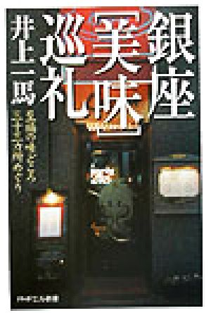 銀座「美味」巡礼: 至福の味どころ三十三カ所めぐり (PHPエル新書 51) 井上 一馬