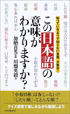 この日本語の意味がわかりますか: 知っているようで知らない言葉、大集合! [Aug 01， 2003] 川畑 英毅