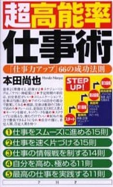 超高能率仕事術: 「仕事力アップ」66の成功法則 本田 尚也