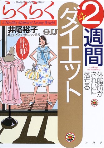 らくらく2週間ダイエット: 体脂肪がきれいに落ちる [Oct 01， 2003]