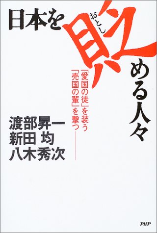 日本を貶(おとし)める人々 [Jan 22， 2004] 渡部 昇一 新田 均; 八木 秀次