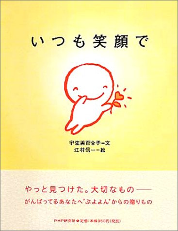 いつも笑顔で [Sep 01， 2003] 宇佐美 百合子; 信一， 江村