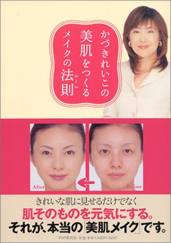 かづきれいこの美肌をつくるメイクの法則 [Sep 01， 2003] かづき れいこ