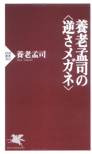 養老孟司の“逆さメガネ” (PHP新書) [Aug 02， 2003] 養老 孟司