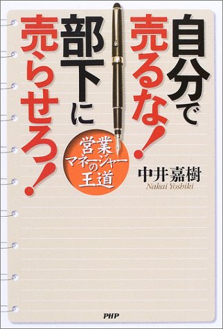 自分で売るな!部下に売らせろ!: 営業マネージャーの王道 [Aug 01， 2003] 中井 嘉樹