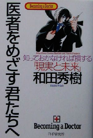 医者をめざす君たちへ: Becoming a Doctor 知っておかなければ損する「現実と未来」 [Aug 01， 2003] 和田 秀樹