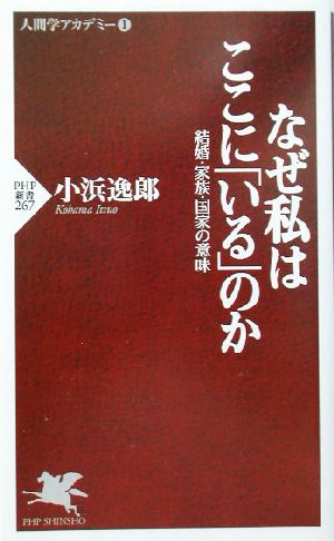 なぜ私はここに「いる」のか―結婚・家族・国家の意味 (PHP新書) 小浜 逸郎