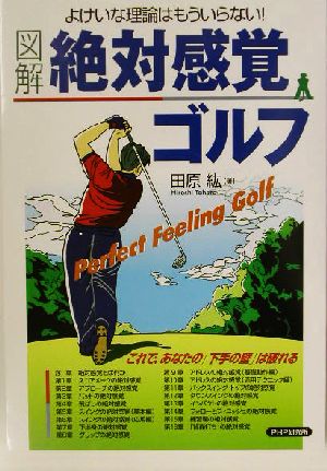 よけいな理論はもういらない! [図解]絶対感覚ゴルフ [Oct 27， 2003] 田原 紘