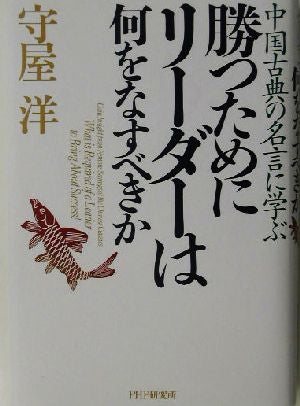 勝つためにリーダーは何をなすべきか: 中国古典の名言に学ぶ 守屋 洋