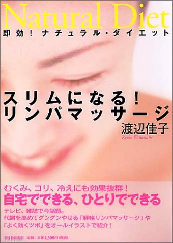スリムになる!リンパマッサージ: 即効!ナチュラル・ダイエット [Oct 01， 2003] 渡辺 佳子