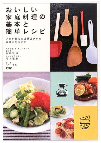 おいしい家庭料理の基本と簡単レシピ: プロが教える道具選びから調理の仕方まで [Sep 01， 2003] 仲田 雅博; 岡本 理恵