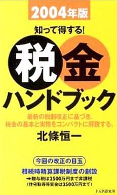 税金ハンドブック 2004年版: 知って得する! 北條 恒一